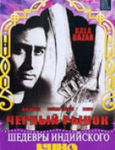 Черный рынок