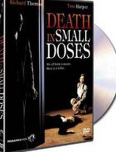 Смерть в малых дозах