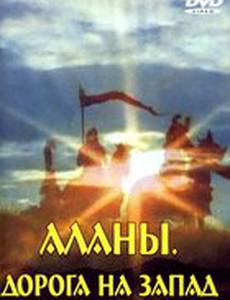 Аланы: Дорога на Запад