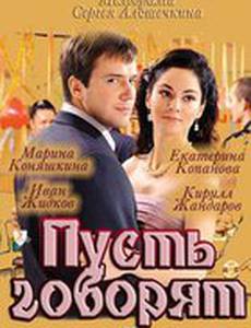 Пусть говорят