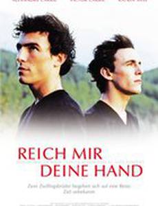 Дай мне руку