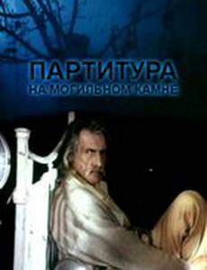 Партитура на могильном камне