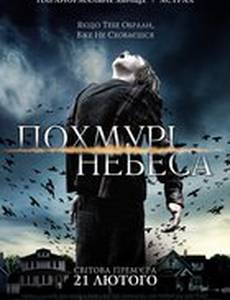 Мрачные небеса