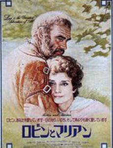 Робин и Мэриан