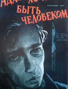 Адам хочет быть человеком