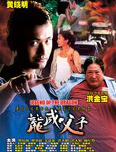 Легенда о Драконе