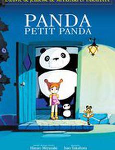 Панда большая и маленькая