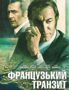 Французский транзит