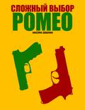 Постер из фильма "Сложный выбор Ромео" - 1