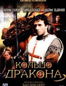 Кольцо дракона