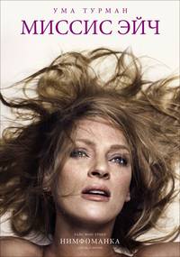 Постер Нимфоманка. Фильм первый