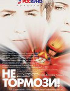 Не тормози!