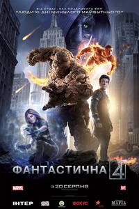 Постер Фантастическая четверка