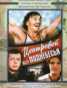 Центровой из поднебесья