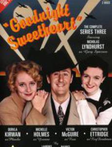 Спокойной ночи, дорогая