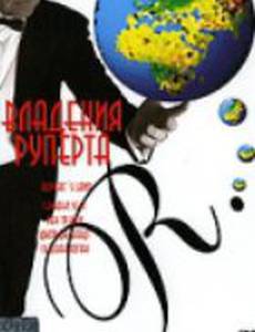 Владения Руперта