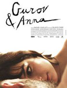 Гуров и Анна