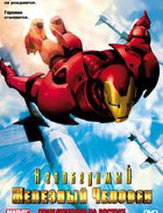 Непобедимый Железный человек