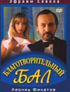 Благотворительный бал