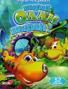 Ныряй Олли ныряй!