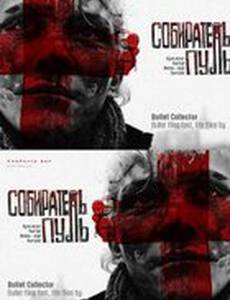 Собиратель пуль