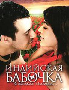 Индийская бабочка