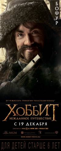 Постер Хоббит: Нежданное путешествие