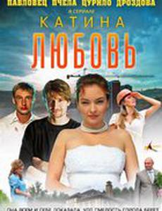 Катина любовь