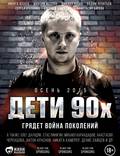 Постер из фильма "Дети 90-х" - 1