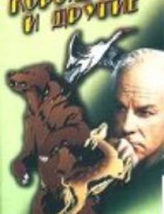 Король гор и другие