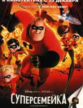 Постер из фильма "Суперсемейка" - 1