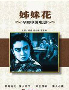 Сестры-близнецы