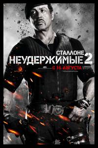 Постер Неудержимые 2