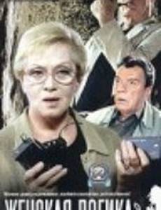 Женская логика 3