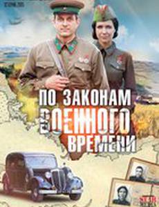 По законам военного времени