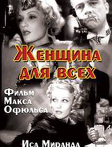 Женщина для всех