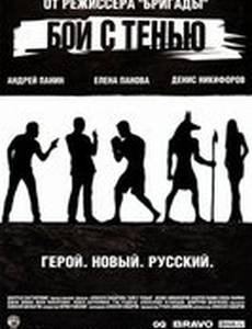 Бой с тенью