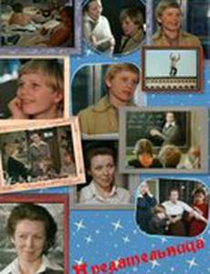 Предательница