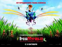 Постер Гроза муравьев