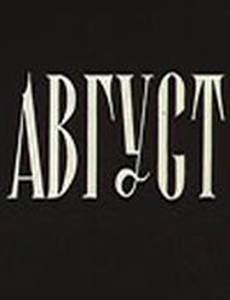 Август
