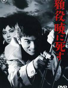 Боссы умирают на рассвете