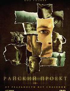 Райский проект