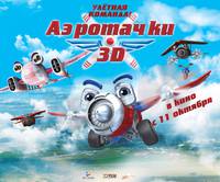 Постер Аэротачки 3D