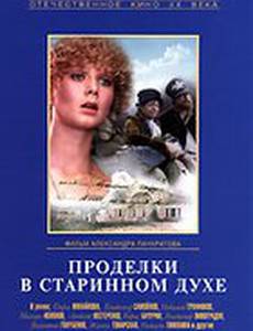 Проделки в старинном духе