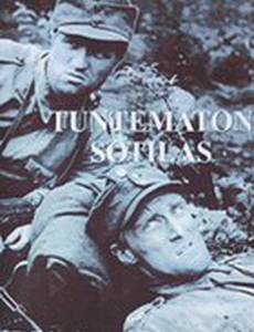 Неизвестный солдат