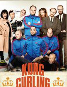 Король керлинга