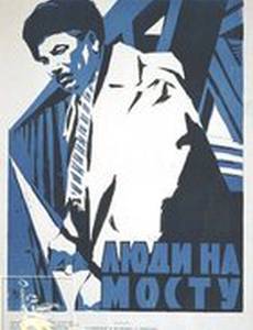 Люди на мосту