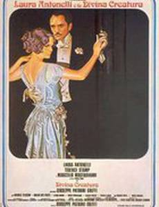 Божественное создание