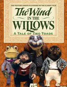 Ветер в ивах