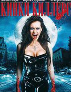 Кинки Киллерс